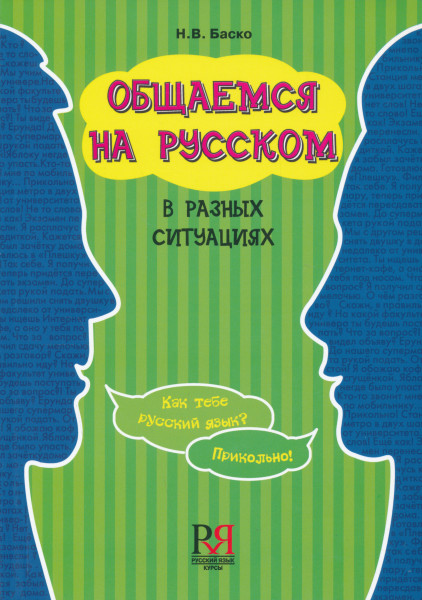 Obschaemsja na russkom v raznykh situatsijakh