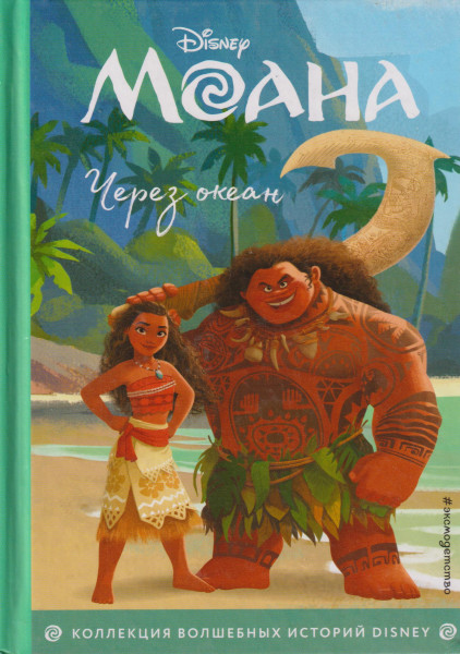 Moana - Cherez okean