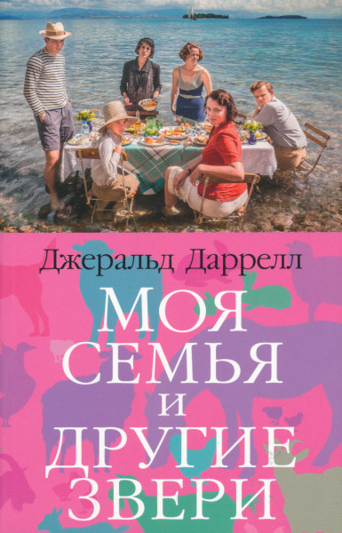 Gerald Malcolm Durrell: Moja semja i drugie zveri