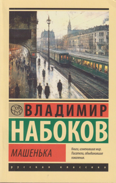 Vladimir Nabokov: Mashenka