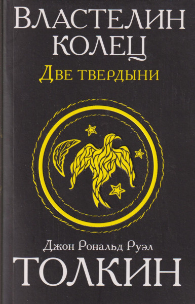 J. R. R. Tolkien: Vlastelin kolets. Dve tverdyni