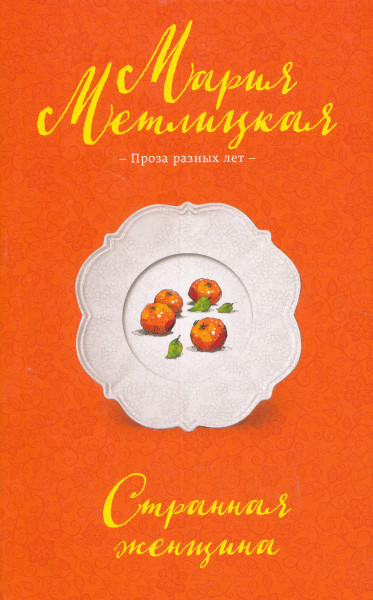 Marija Metlitskaja: Strannaja zhenschina