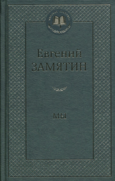 Evgenij Zamjatin: My