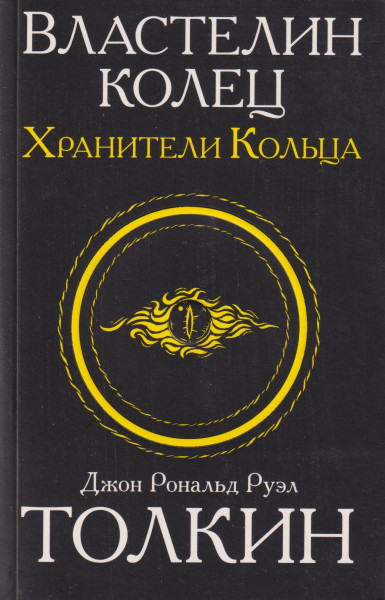 J. R. R. Tolkien: Vlastelin kolets. Khraniteli koltsa