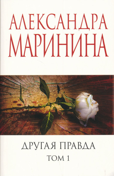 Alexandra Marinina: Drugaja pravda. Tom 1