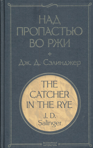 J. D. Salinger: Nad propastju vo rzhi