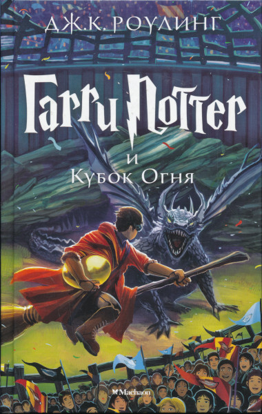J. K. Rowling: Garri Potter i Kubok Ognja (Harry Potter és a Tűz Serlege orosz nyelven)