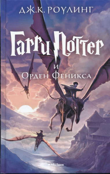 J. K Rowling: Garri Potter i Orden Feniksa (Harry Potter és a Főnix Rendje orosz nyelven)
