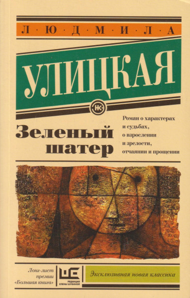 Ljudmila Ulickaja: Zelenyj shater
