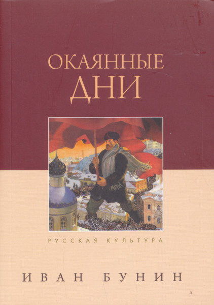 Bunin Ivan Andreevich: Okajannye dni