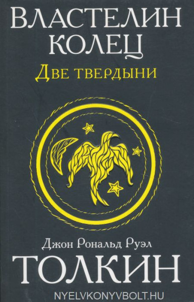 J. R. R. Tolkien: Vlastelin kolets. Dve tverdyni