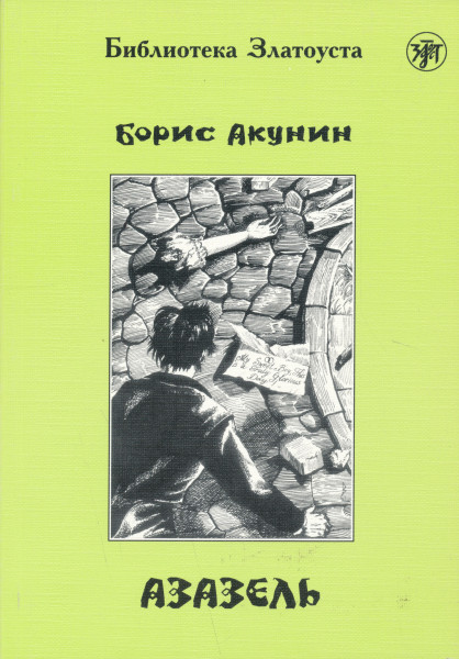 Azazel - Biblioteka Zlatousta 4. 2300 Slov