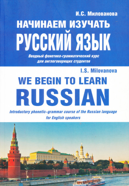 Nachinaem izuchat russkij jazyk. Vvodnyj fonetiko-grammaticheskij kurs dlja anglogovorjaschikh studentov