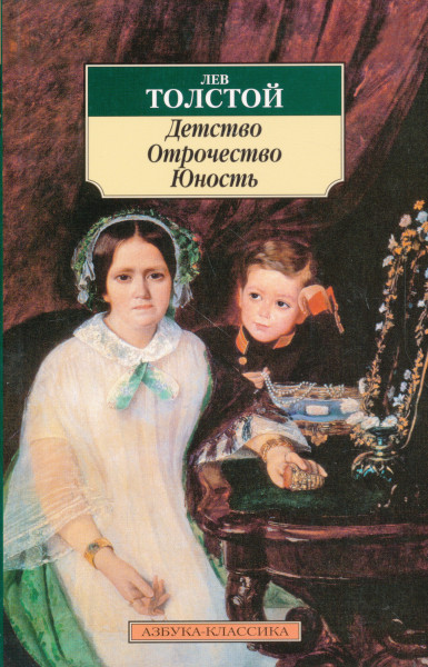 Tolstoy Leo: Detstvo.Otrochestvo.Junost