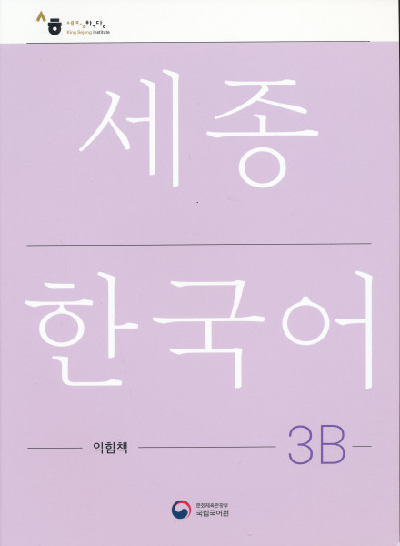 Sejong Korean Work Book 3B