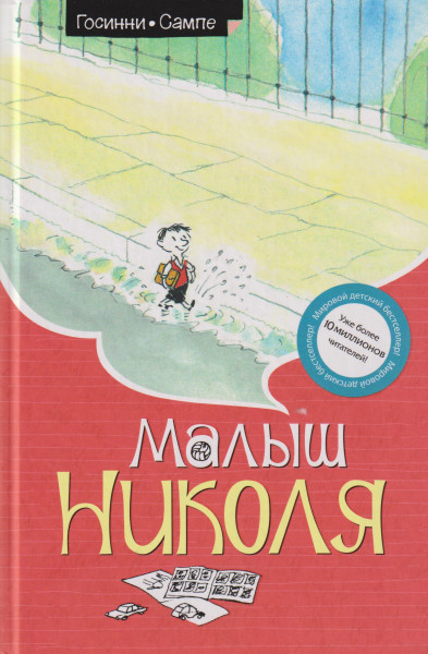 Jean-Jacques Sempé, René Goscinny: Malysh Nikolja