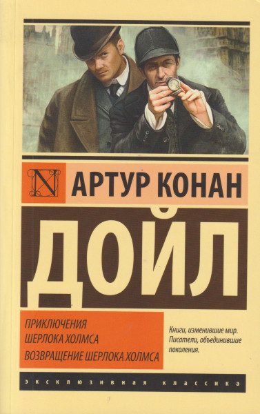 Arthur Conan Doyle: Prikljuchenija Sherloka Kholmsa. Vozvraschenie Sherloka Kholmsa