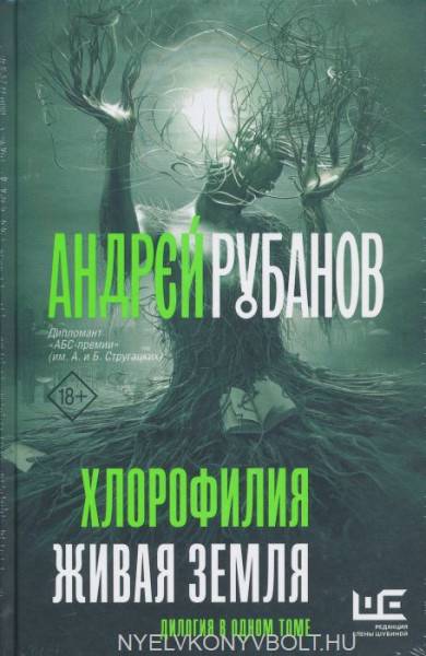Rubanov Andrej Viktorovich: Khlorofilija. Zhivaja zemlja