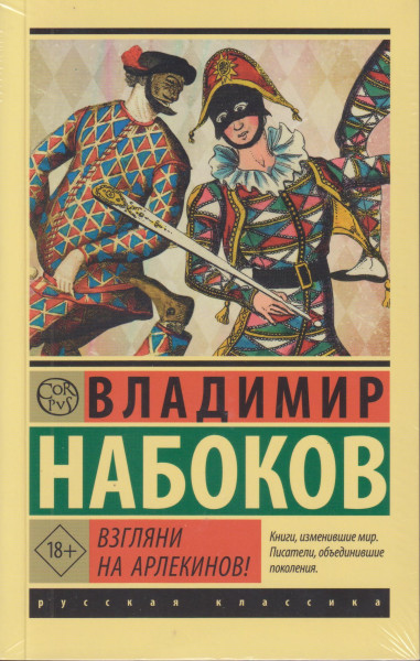 Vladimir Nabokov: Vzgljani na arlekinov!