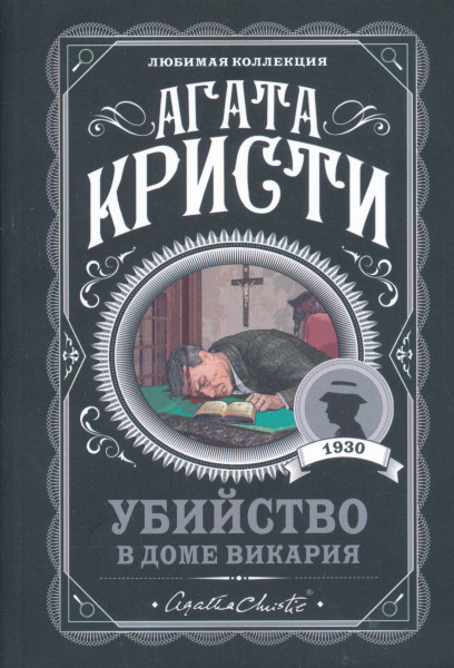 Agatha Christie: Ubijstvo v dome vikarija