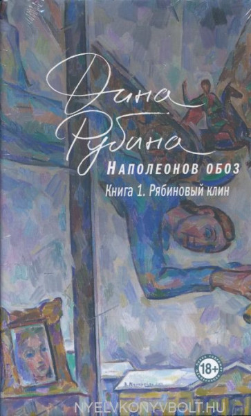 Dina Rubina: Napoleonov oboz. Kniga 1. Rjabinovyj klin