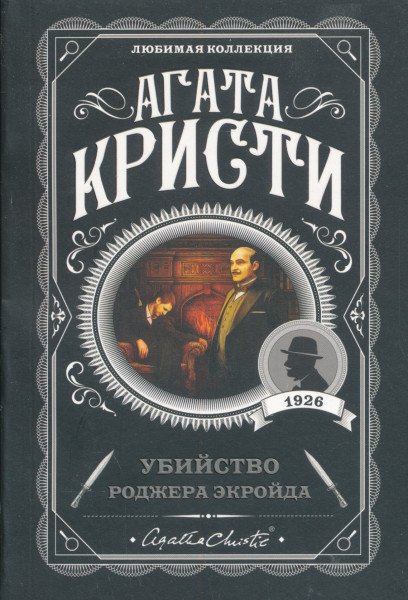 Agatha Christie: Ubijstvo Rodzhera Ekrojda