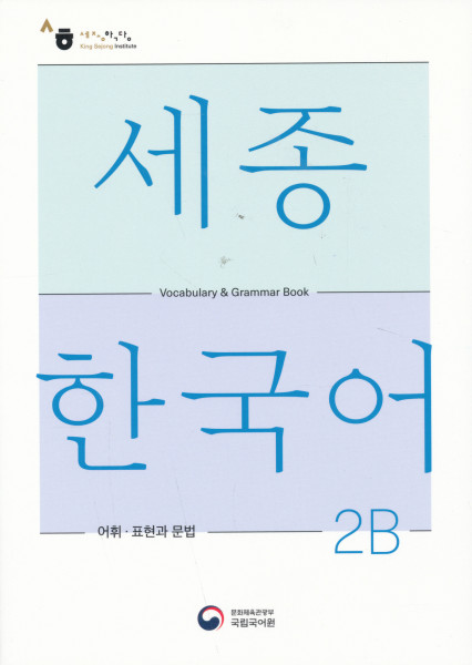 Sejong Korean 2B Vocabulary and Grammar