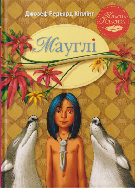 Rudyard Kipling: Maugli (ukrán nyelven)