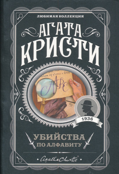 Agatha Christie: Ubijstva po alfavitu