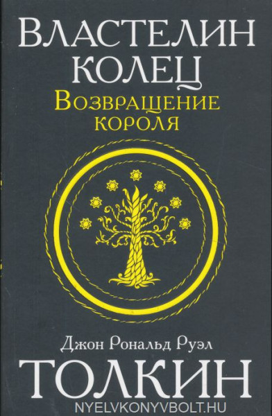 J. R. R. Tolkien: Vlastelin kolets. Vozvraschenie korolja