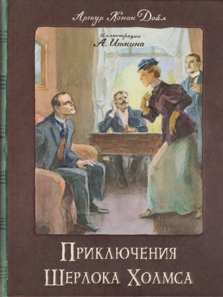 Arthur Conan Doyle: Prikljuchenija Sherloka Kholmsa (illyustrirovannyy)