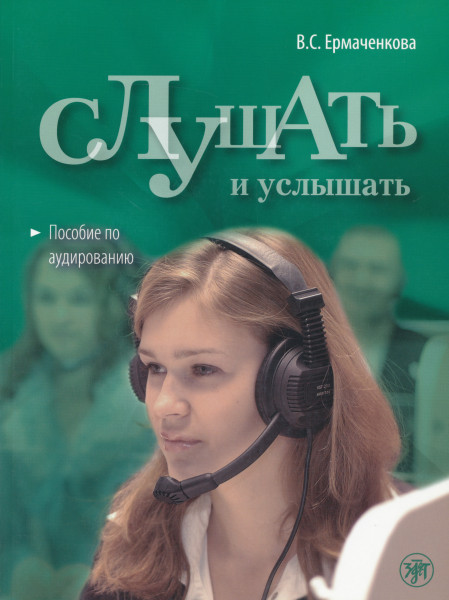 Slushat i uslyshat. Vkl. CD v formate MP3