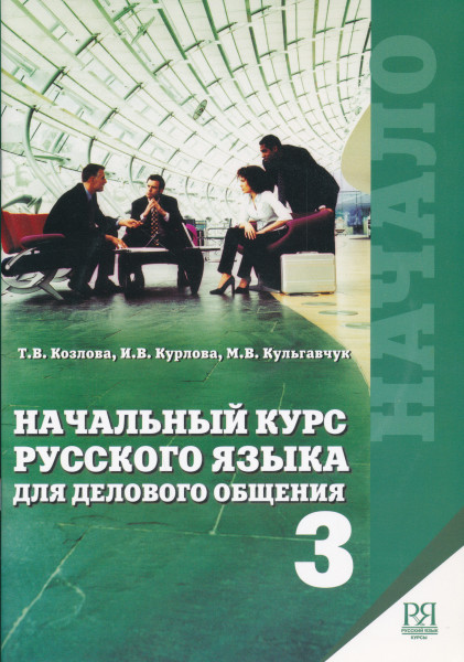 Nachalnyj kurs russkogo jazyka dlja delovogo obschenija
