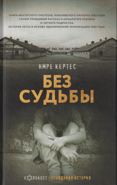 Kertész Imre: Bez sudby (Sorstalanság orosz nyelven)