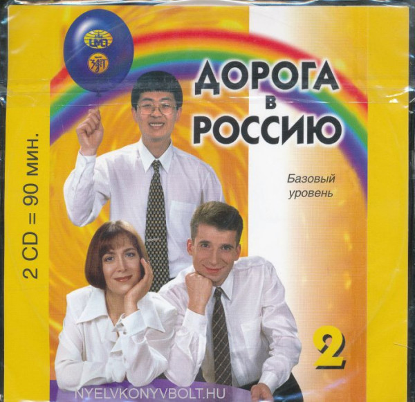 Doroga v Rossiju. Bazovyj uroven. 2 CD.