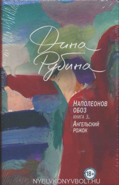 Dina Rubina: Napoleonov oboz (Kniga 3)