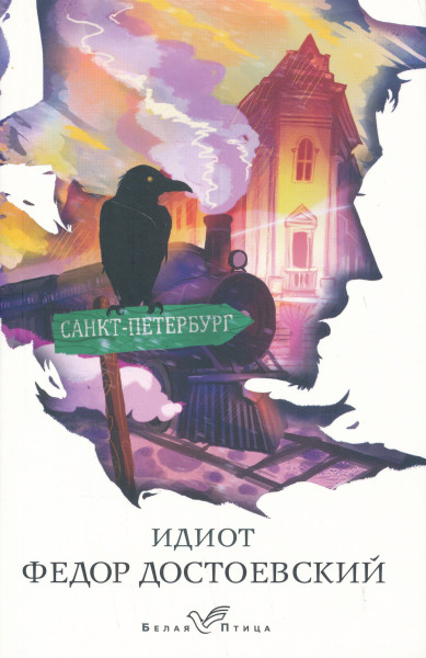 Fjodor Dostojevskij: Idiot