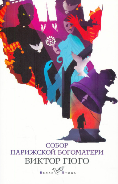 Victor Hugo: Sobor Parizhskoj Bogomateri