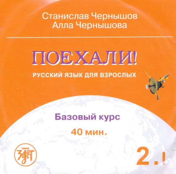 Poekhali! 2.I - Russkij jazik dlja vzroslyh Bazovyj kurs Audio CD