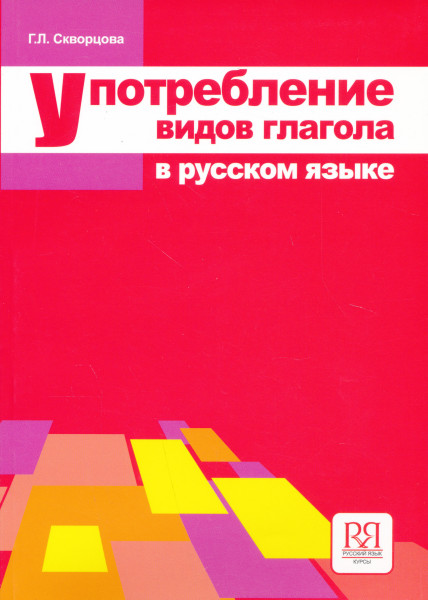 Upotreblenie vidov glagola v russkom jazyke