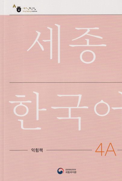 Sejong Korean Work Book 4A