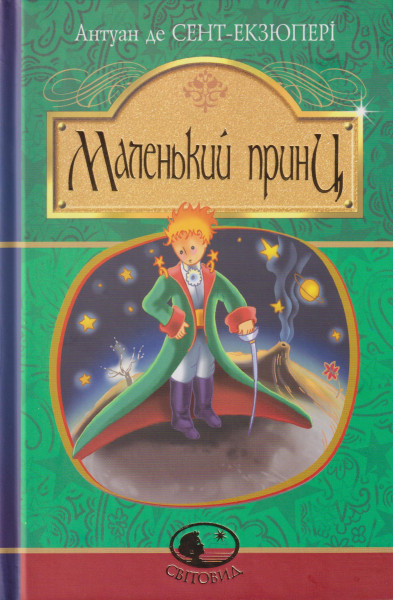 Antoine de Saint-Exupery: Malenkij prints (ukrán nyelvű)