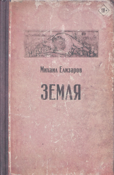 Mikhail Elizarov: Zemlja