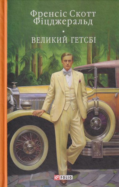 F. Scott Fitzgerald: Velikij Getsbi - Nich lagidna