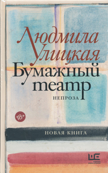Ljudmila Ulickaja: Bumazhnyj teatr: neproza