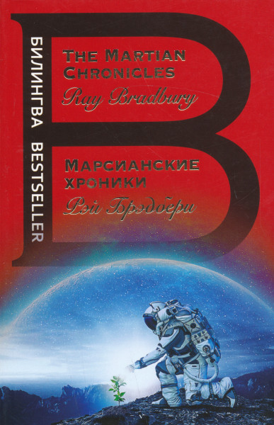 Ray Bradbury: Marsianskie khroniki - The Martian Chronicles