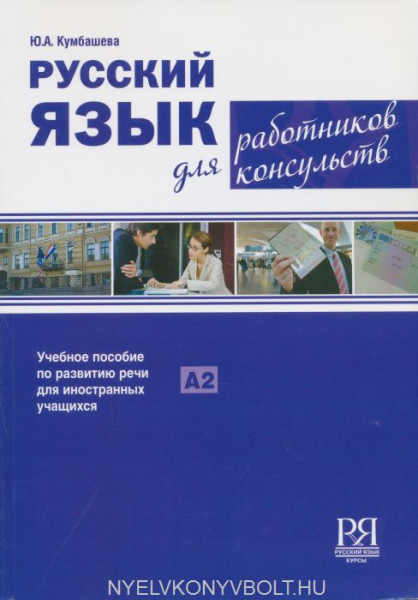 Russkij jazyk dlja rabotnikov konsulstv