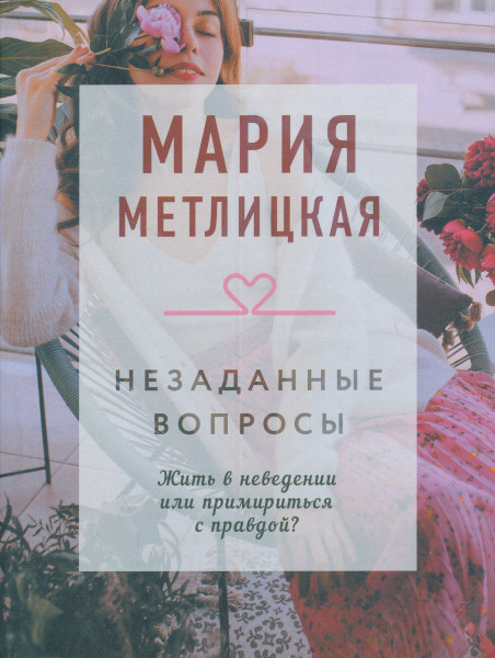 Marija Metlitskaja: Nezadannye voprosy