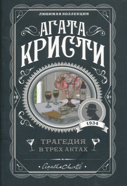 Agatha Christie: Tragedija v trekh aktakh