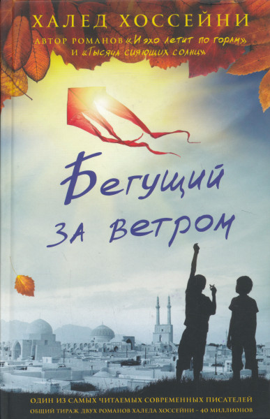 Khaled Hosseini: Beguschij za vetrom